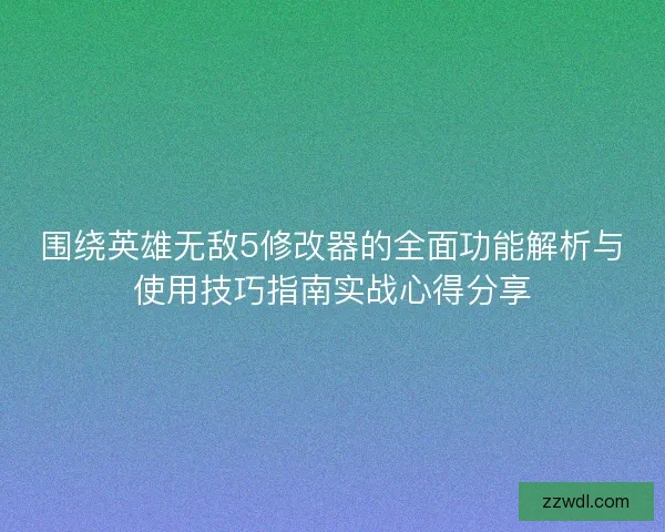 围绕英雄无敌5修改器的全面功能解析与使用技巧指南实战心得分享 围绕英雄无敌5修改器的全面功能解析与使用技巧指南实战心得分享